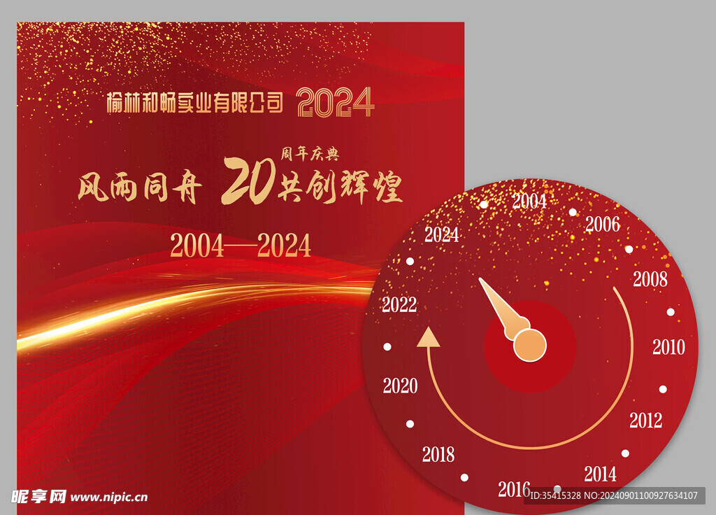 2024周年庆背景板