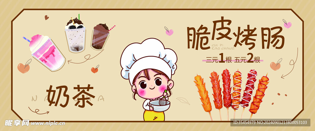 夜市 地摊 奶茶 烤肠 广告 