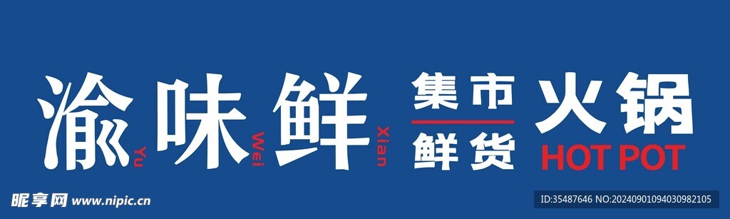 渝味鲜