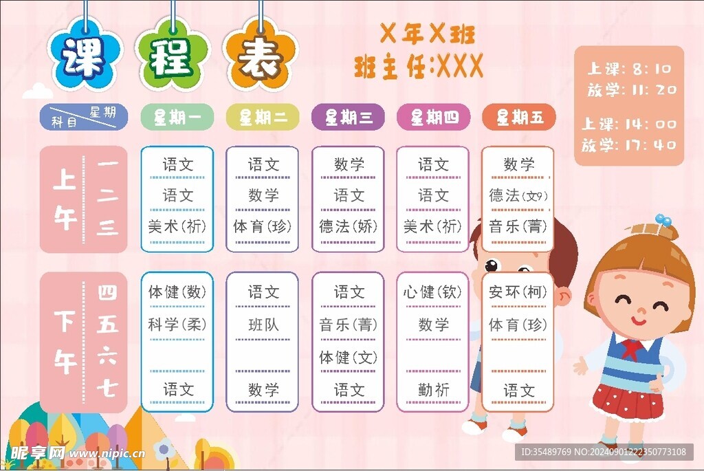 课程表