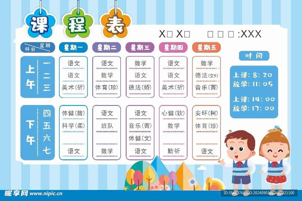 课程表