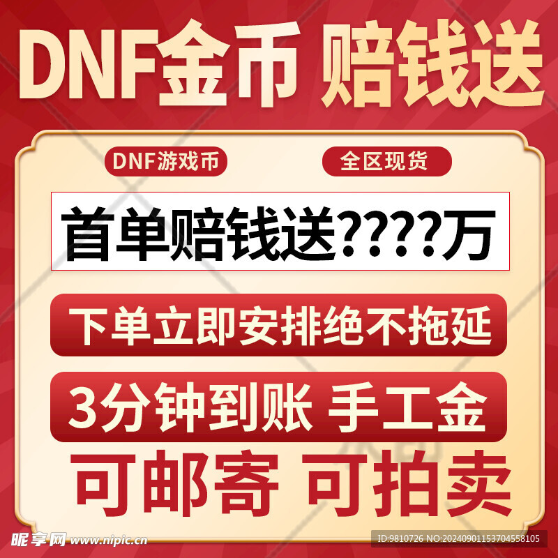 DNF金币主图