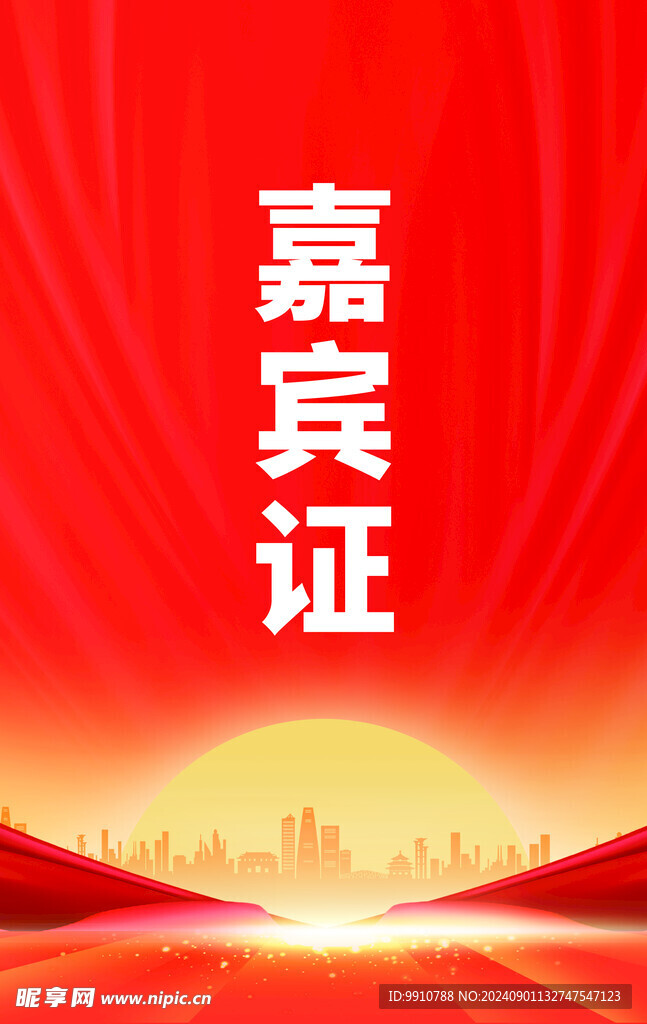 嘉宾证
