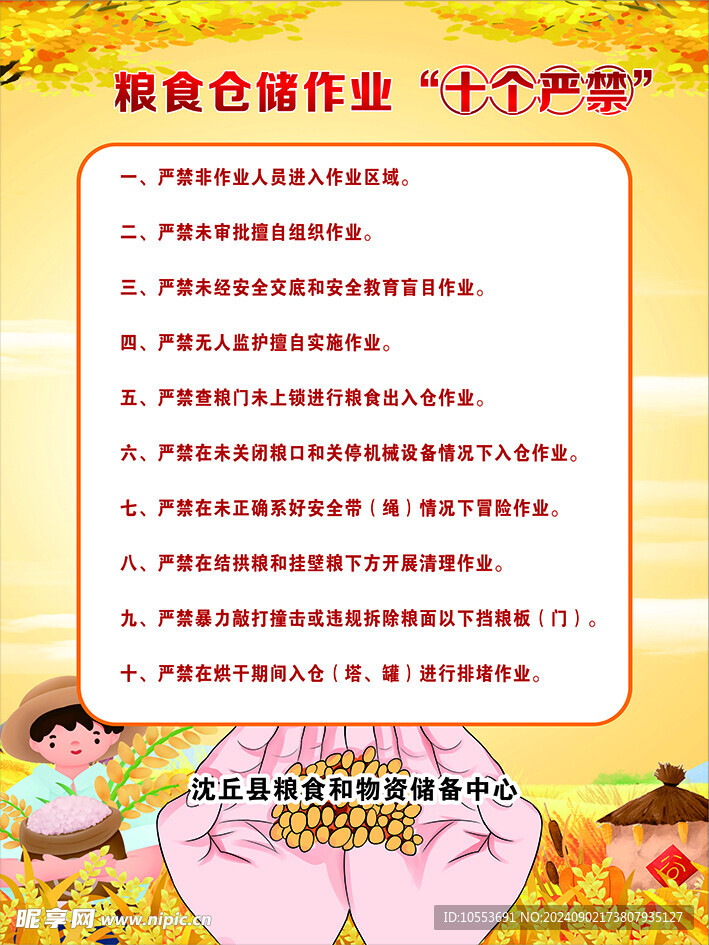 粮食仓储作业十个严禁