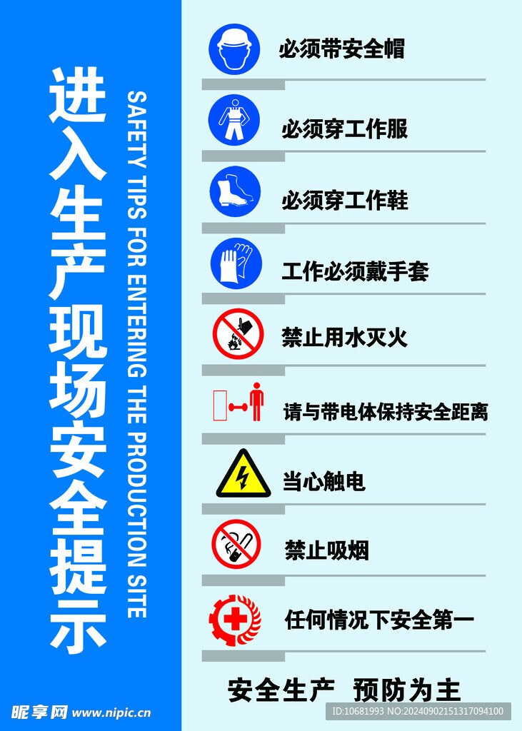 现场安全提示