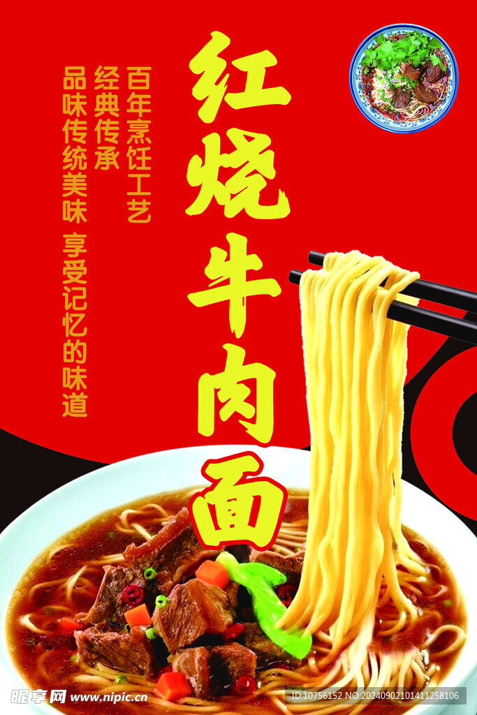 红烧牛肉面海报