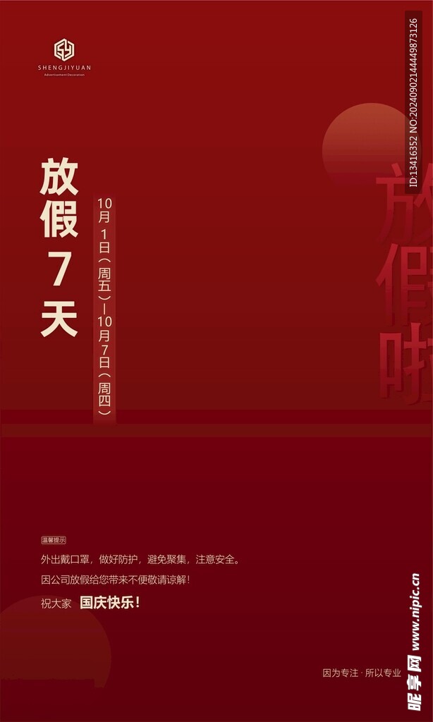国庆放假通知