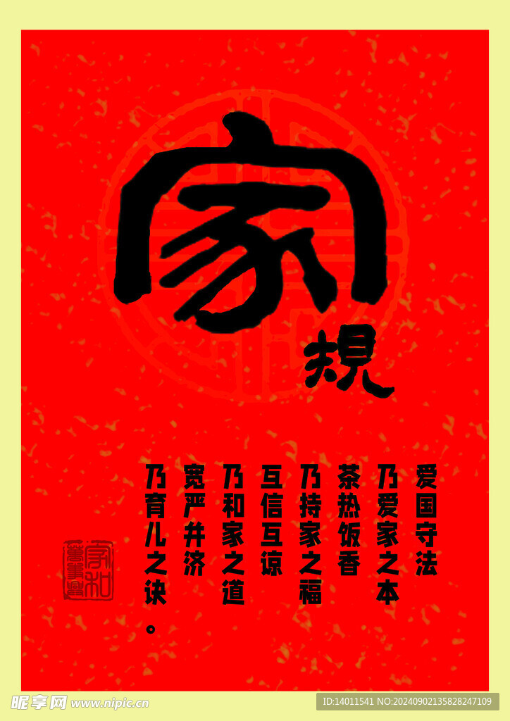 家规