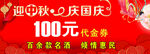 迎中秋庆国庆代金券