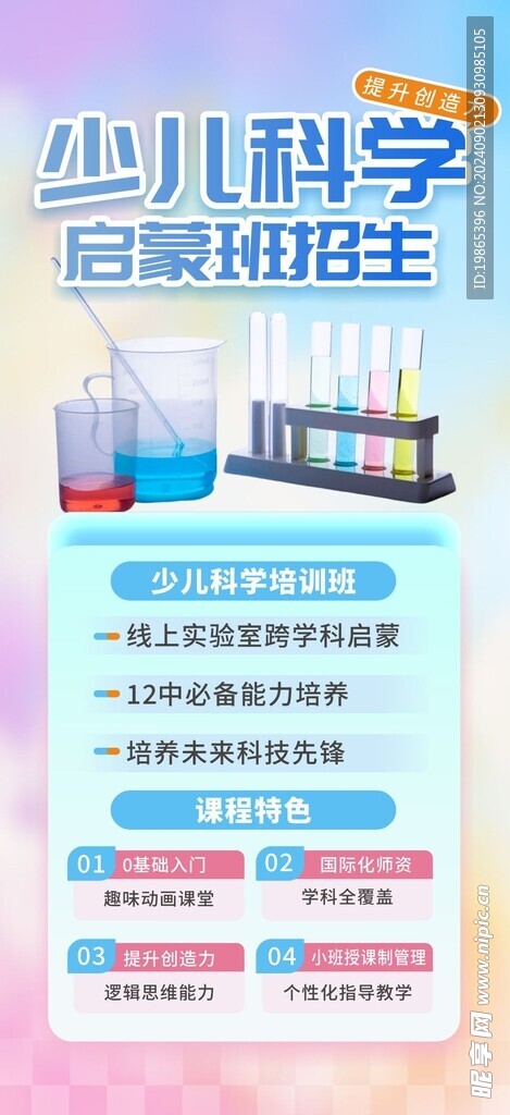 少儿科学启蒙教育培训班海报