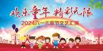 六一活动文艺汇演展板