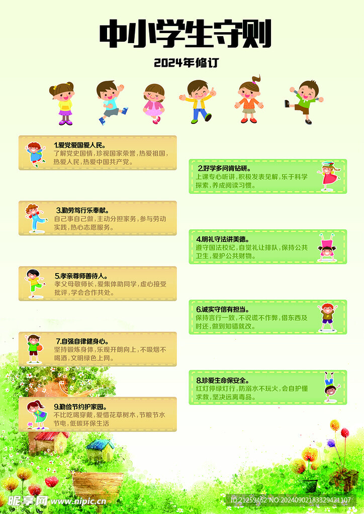 中小学生守则