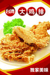 台湾大鸡排