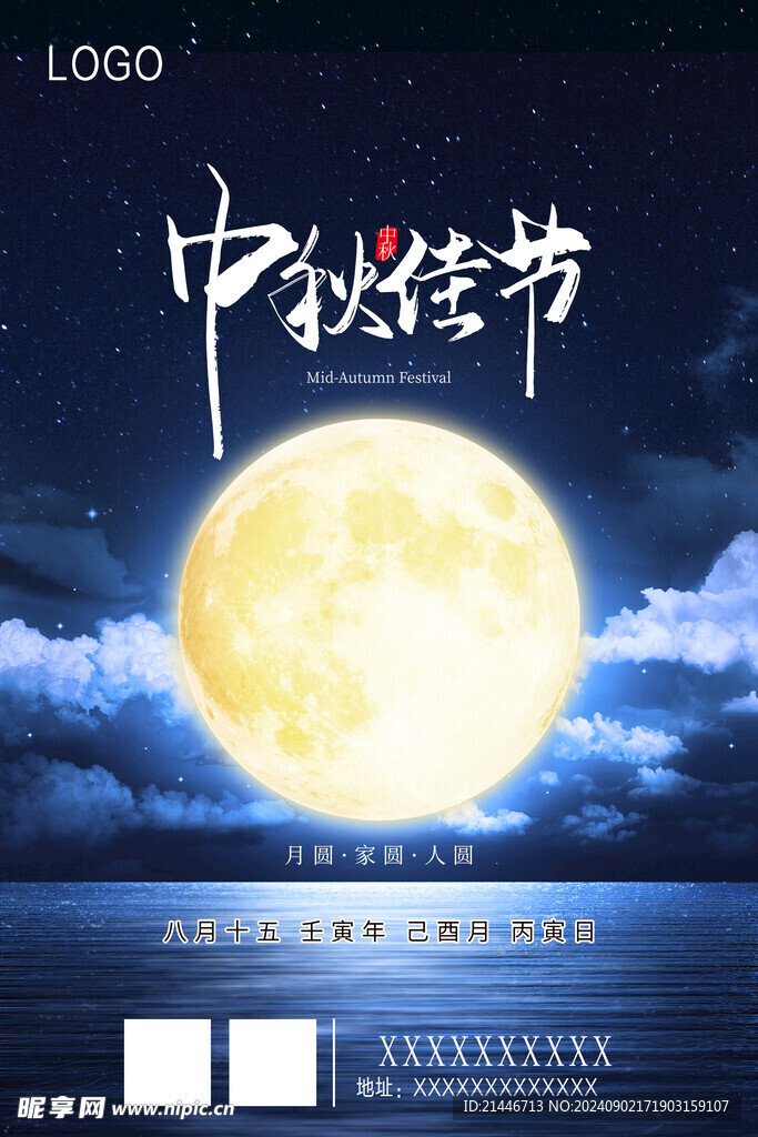 中秋节