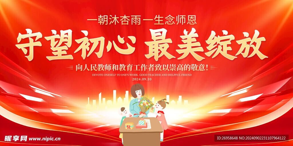 教师节