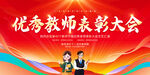 教师节表彰大会