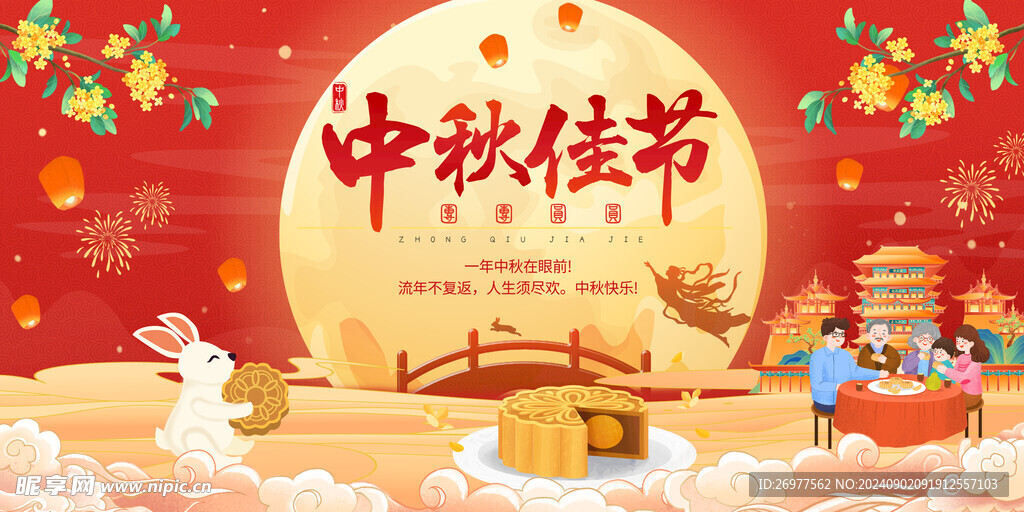 中秋佳节