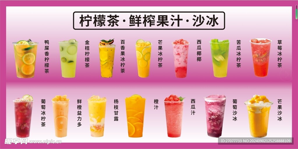 柠檬茶 鲜榨果汁 沙冰