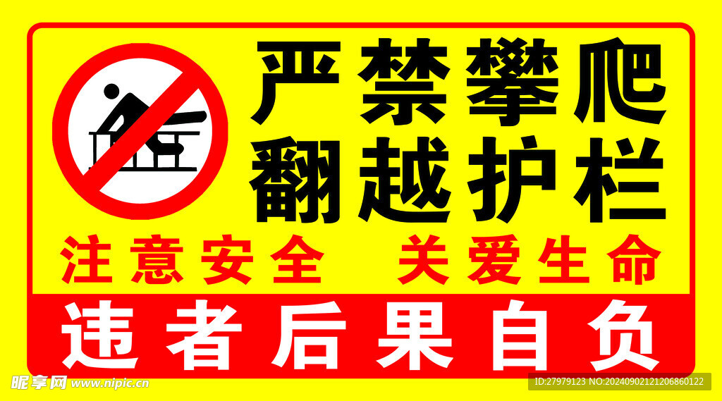 禁止爬围栏