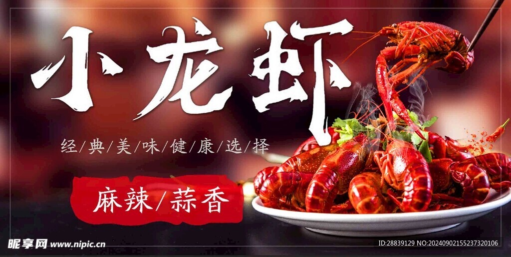 小龙虾