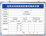 监测点安装信息影像采集标识牌