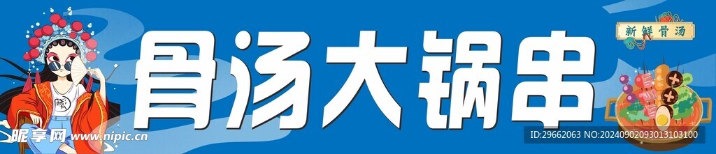 骨汤大锅串