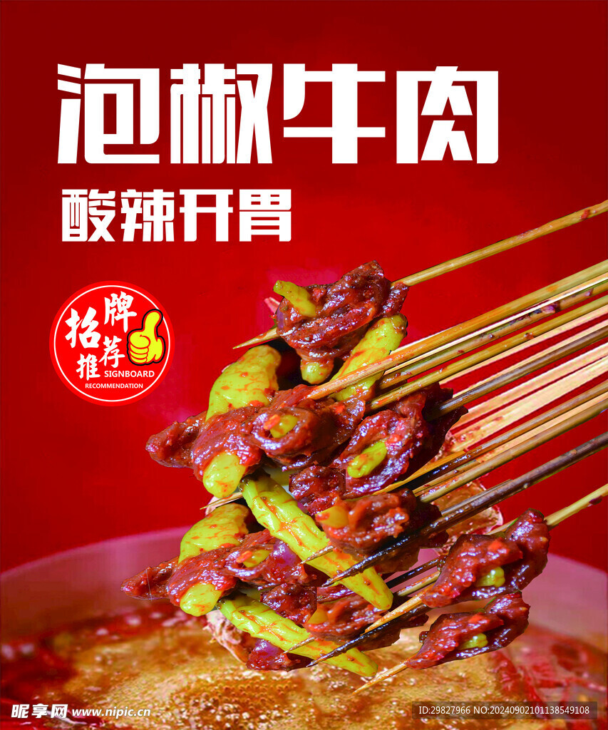 泡椒牛肉