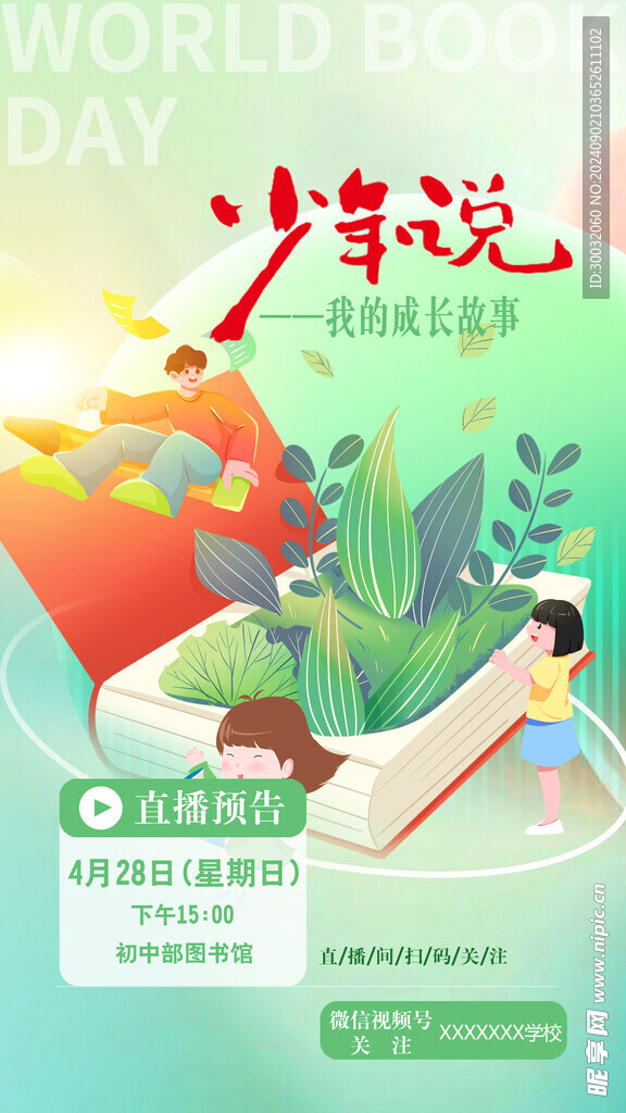 学校直播海报