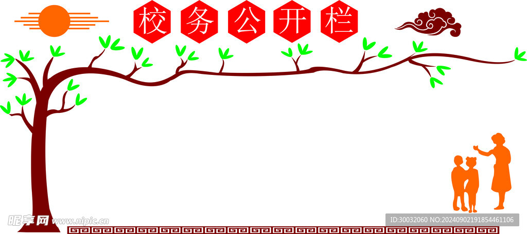 校务公开栏