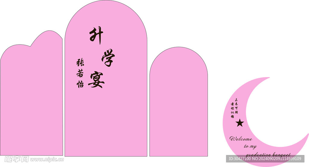 升学宴