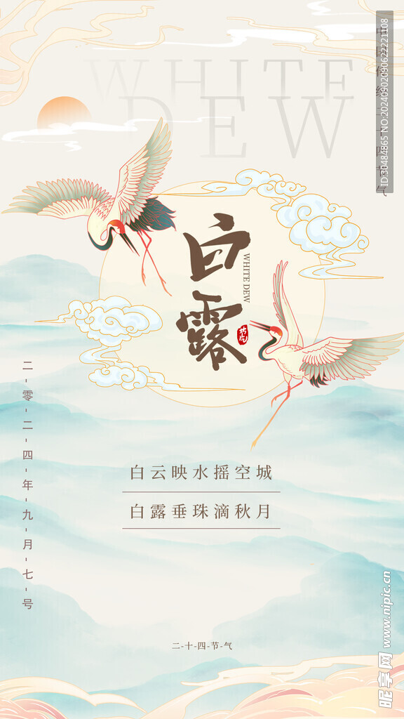 白露