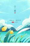 白露海报