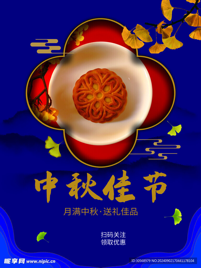 中秋节月饼海报