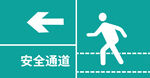 安全通道指示