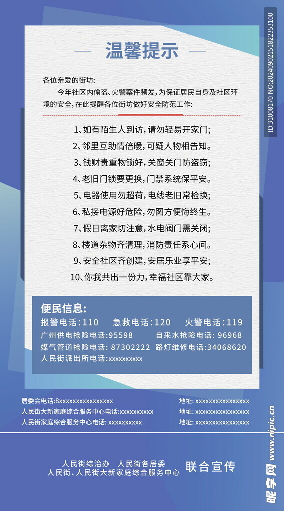 物业温馨提示公告栏