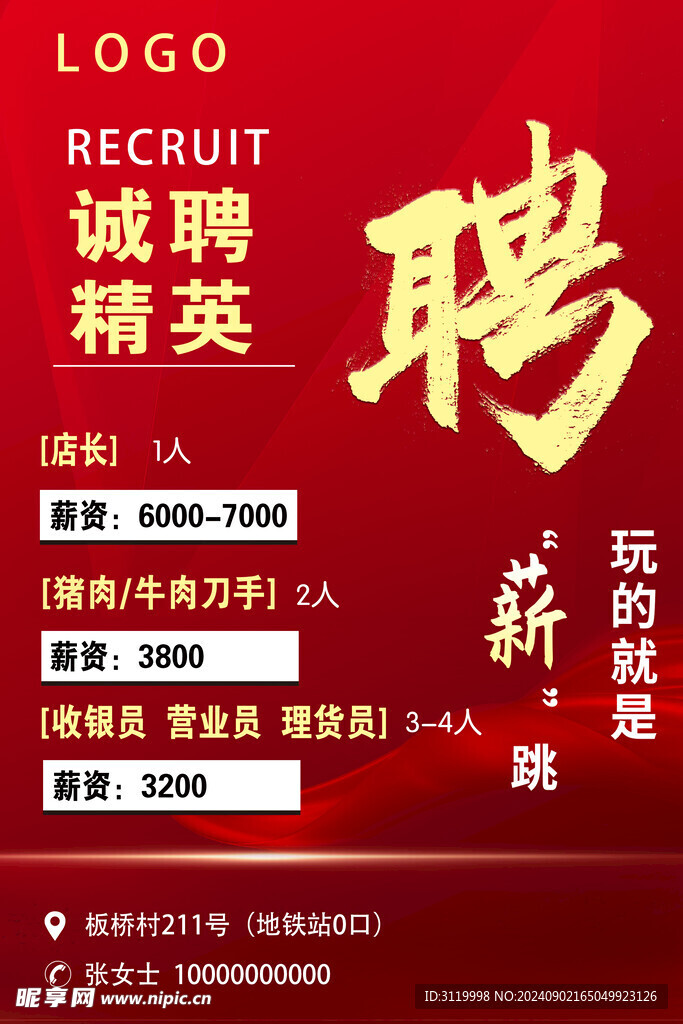 诚聘精英
