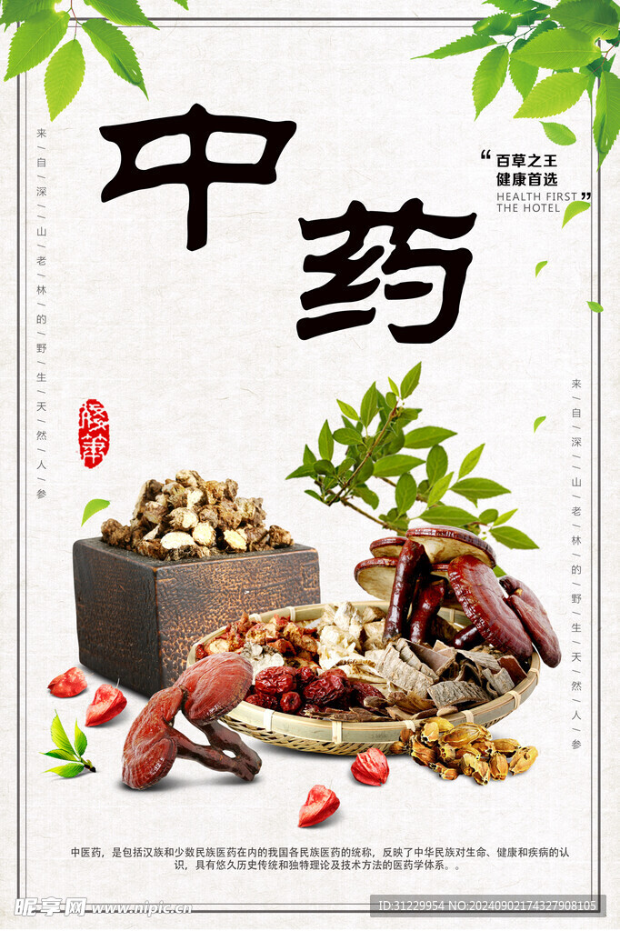 中药