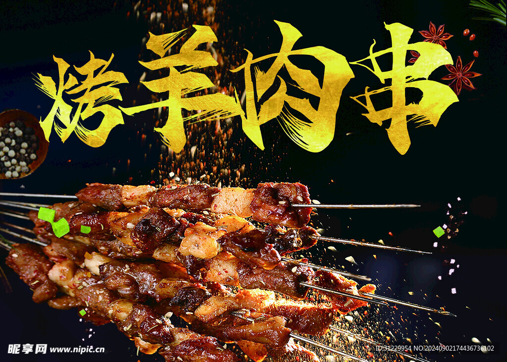 烤羊肉串