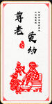 尊老爱幼  剪纸挂画