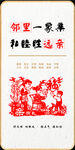 邻里一家亲  剪纸挂画