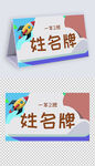 卡通一年级学生姓名牌儿童台签