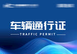 车辆 通行证