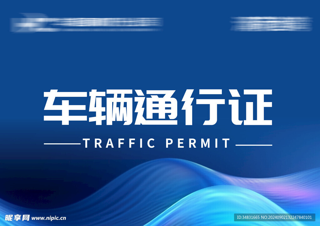 车辆 通行证