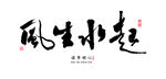 风声水起