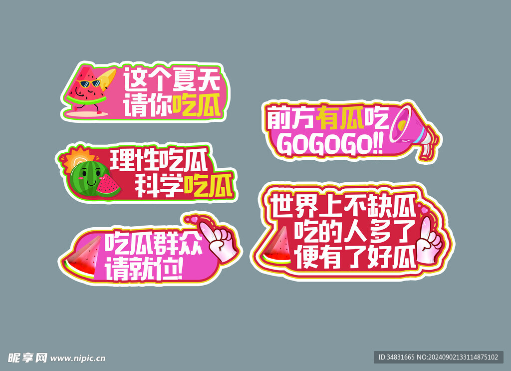 夏日吃瓜异形牌