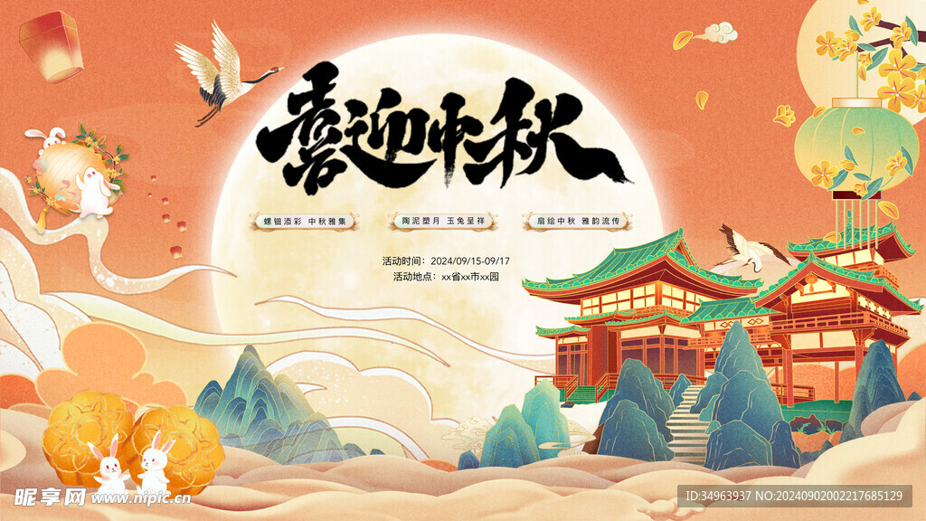 中秋海报