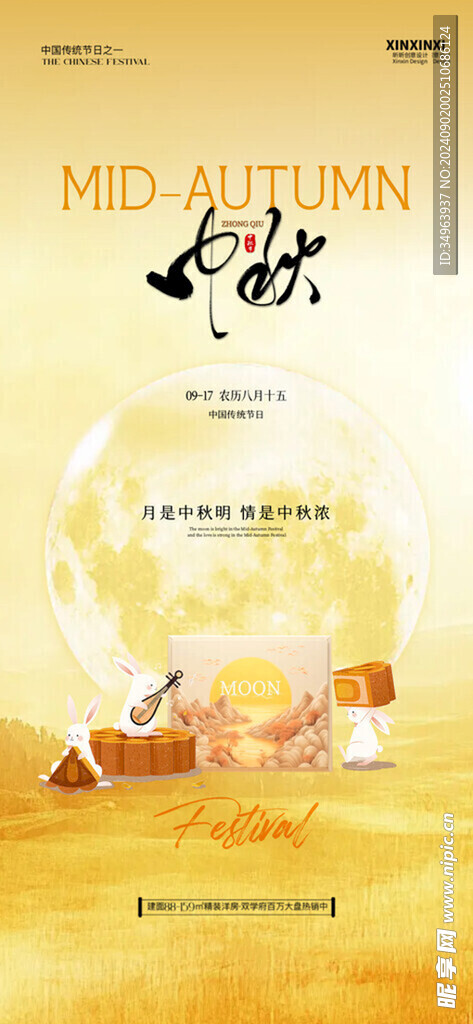 中秋节