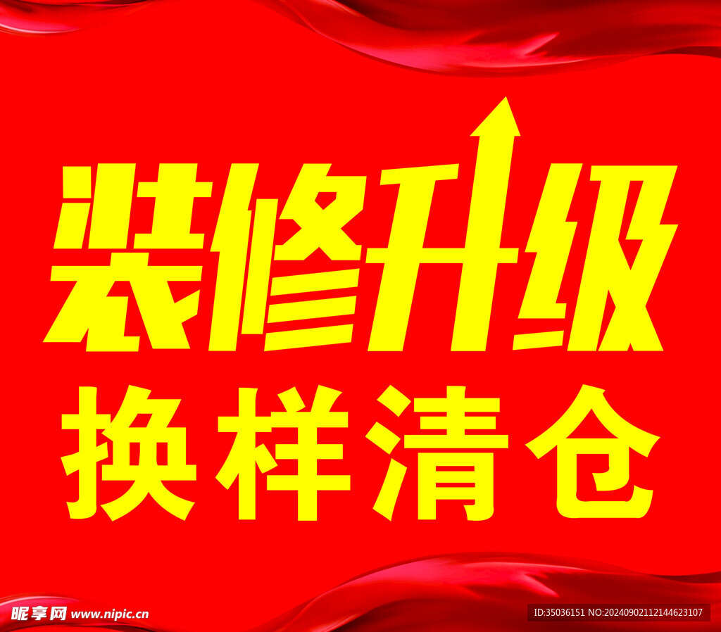 装修升级