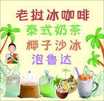 老挝咖啡 泰式奶茶 