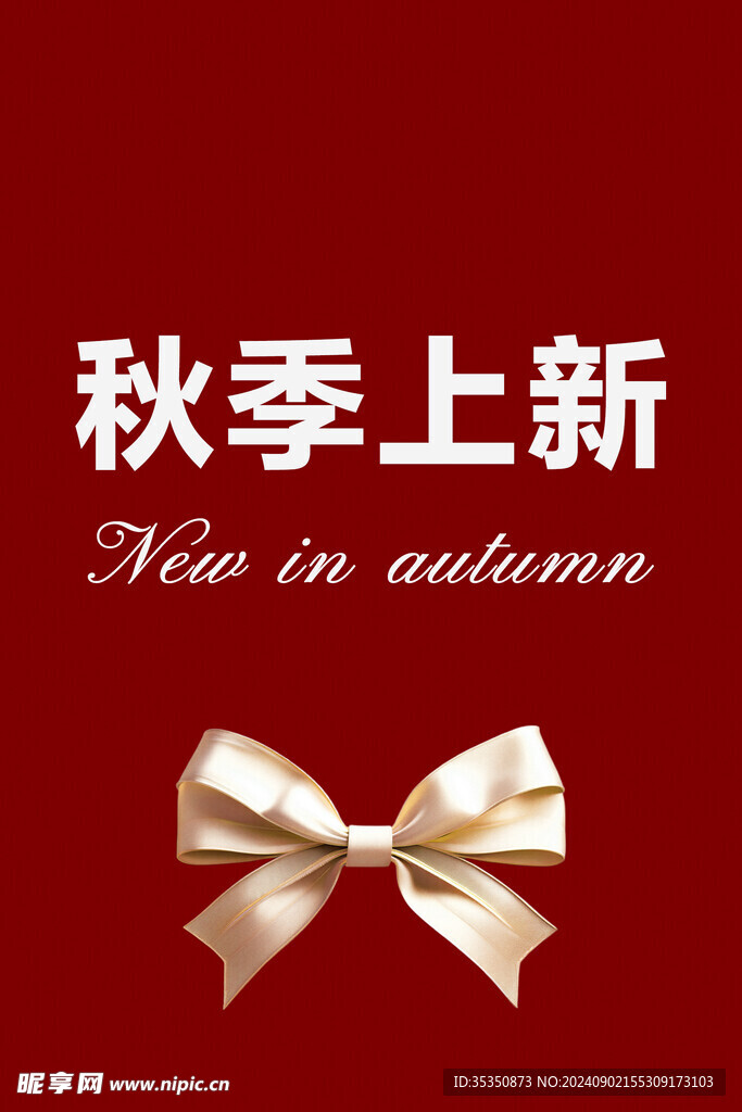 秋季上新